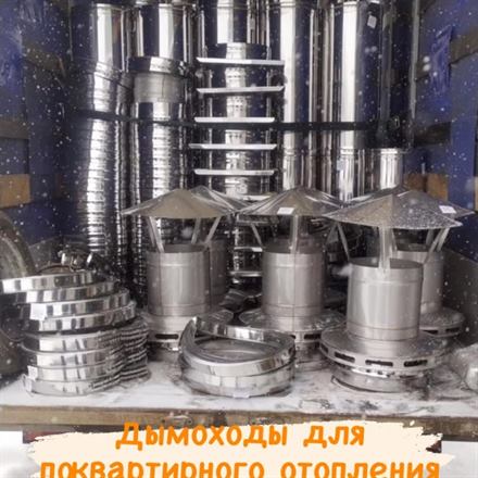 Готовые дымоходы и комплектующие из нержавеющей стали на складе ТВК